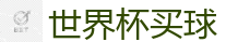 2026世界杯 (FIFA WorldCUP)中国下注指定网站